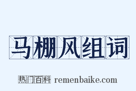马棚风组词是什么意思的图片